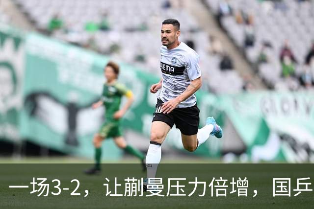 一场3-2,让蒯曼压力倍增,国乒新星面临三大挑战,第三个最麻烦