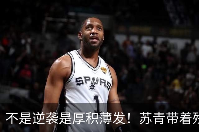 不是逆袭是厚积薄发！苏青带着残阵力克上海，陈平调度尽显智慧
