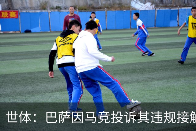 世体：巴萨因马竞投诉其违规接触阿小蜘蛛被西足协罚602欧元