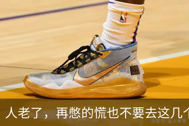 人老了,再憋的慌也不要去这几个地方:1、原来的单位