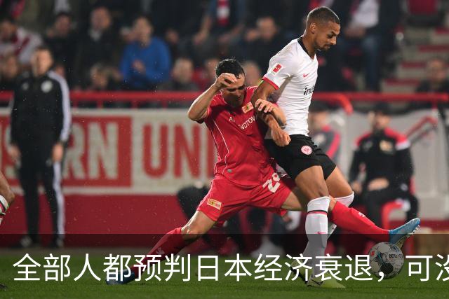 全部人都预判日本经济衰退,可没人想到,崩这么快、垮得这么彻底