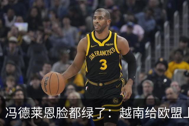 冯德莱恩脸都绿了：越南给欧盟上了一课：什么叫 “中国力量”！