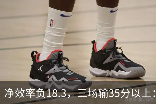 净效率负18.3，三场输35分以上：尼克斯碰上了最软的对手