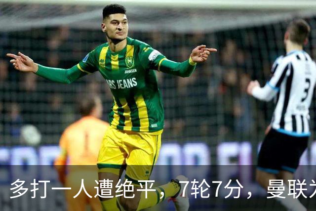 多打一人遭绝平，7轮7分，曼联为何濒临降级区？