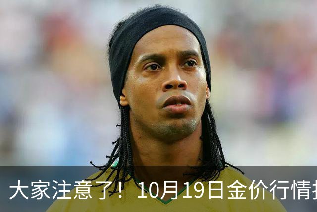 大家注意了！10月19日金价行情拐点已清晰，明后两天或更大变动？