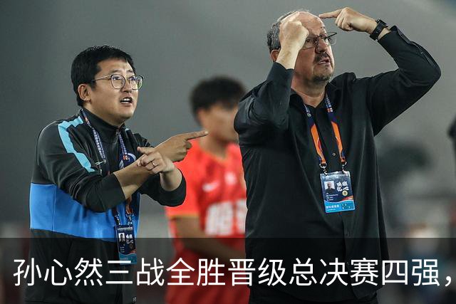 孙心然三战全胜晋级总决赛四强,中国双子星广州扬威携手进四强