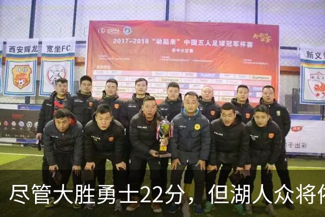 尽管大胜勇士22分,但湖人众将依然认为球队没有达到最佳水准?