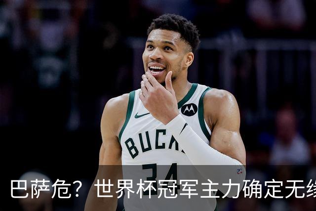 巴萨危？世界杯冠军主力确定无缘国家德比