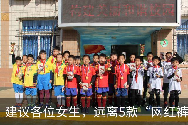 建议各位女生，远离5款“网红裤”！看着好看，却会令你“社死”