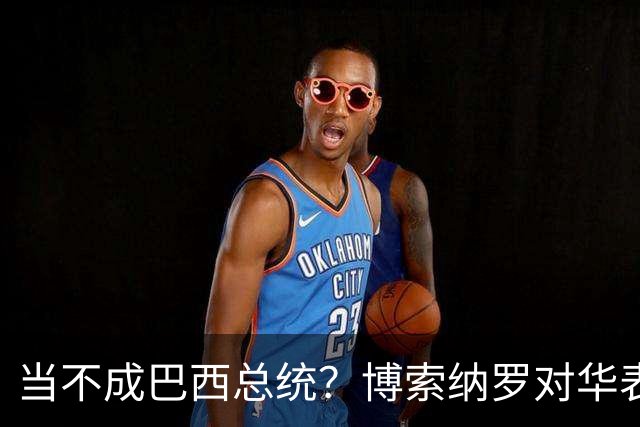 当不成巴西总统？博索纳罗对华表态激起千层浪，竞争对手还有底牌