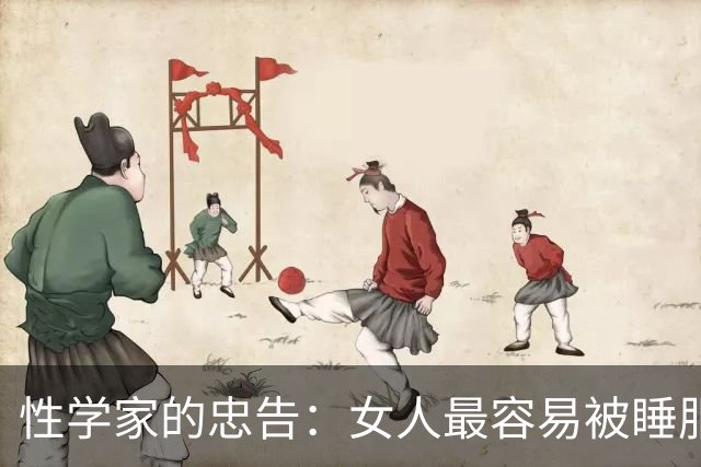 性学家的忠告:女人最容易被睡服的方式,不是金钱,不是权势