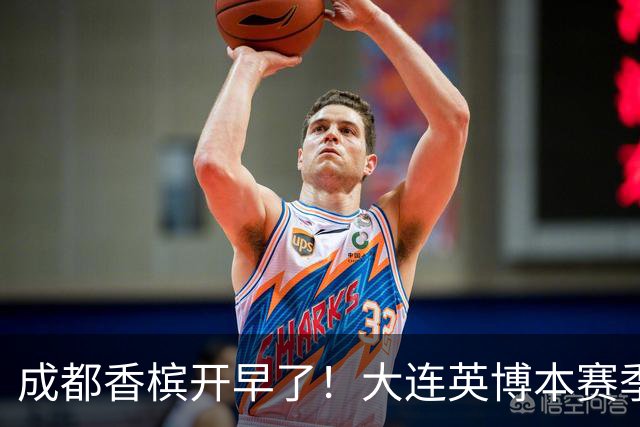 成都香槟开早了！大连英博本赛季打关键战还没有掉链子