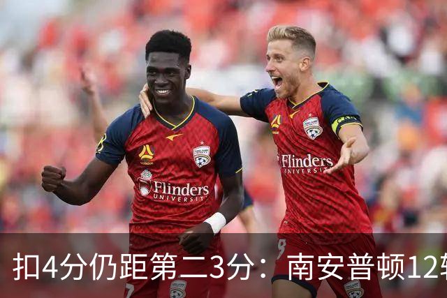 扣4分仍距第二3分：南安普顿12轮7胜冲超有戏