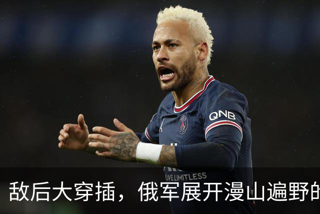 敌后大穿插，俄军展开漫山遍野的渗透战！