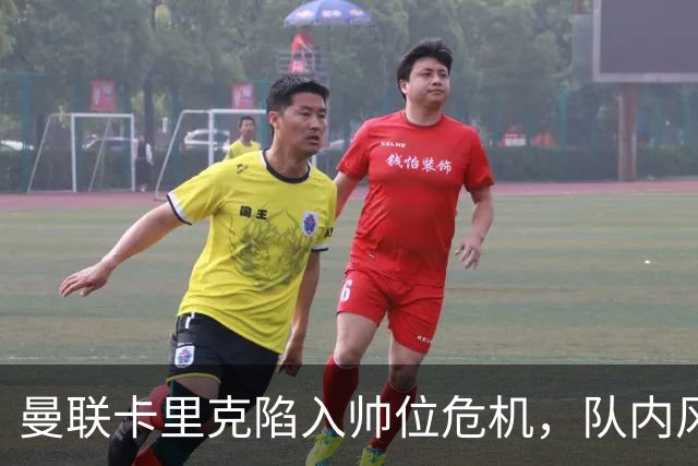 曼联卡里克陷入帅位危机，队内风波后冬窗计划清洗四人补强防线