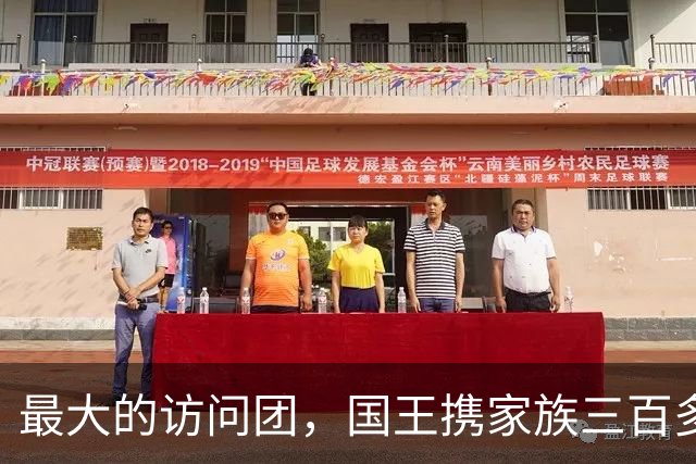 最大的访问团,国王携家族三百多名成员访问中国,在中国生活至今