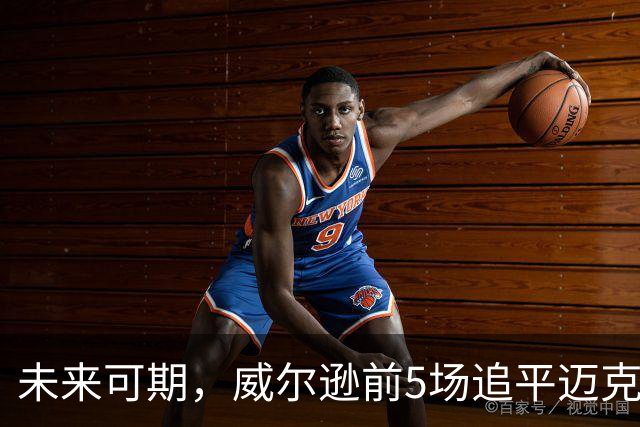 未来可期，威尔逊前5场追平迈克尔·乔丹，成队史最快100分球员