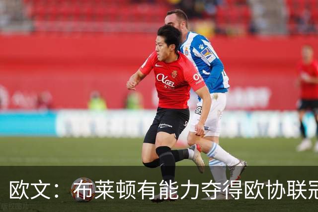 欧文：布莱顿有能力夺得欧协联冠军，许尔策勒执教表现出色