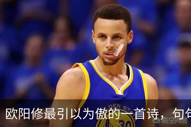 欧阳修最引以为傲的一首诗，句句皆是妙笔，全诗堪称千古绝作
