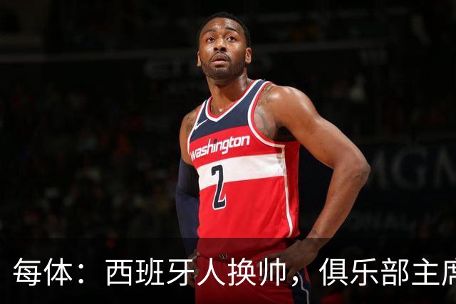 每体：西班牙人换帅，俱乐部主席深情告别马诺洛