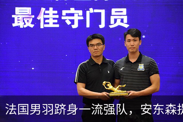 法国男羽跻身一流强队，安东森提议提高欧锦赛积分，国羽迎来全新考验