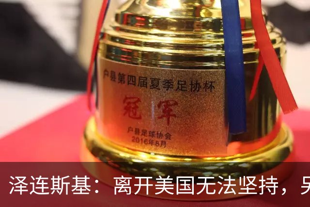 泽连斯基：离开美国无法坚持，另一群美国人这样说