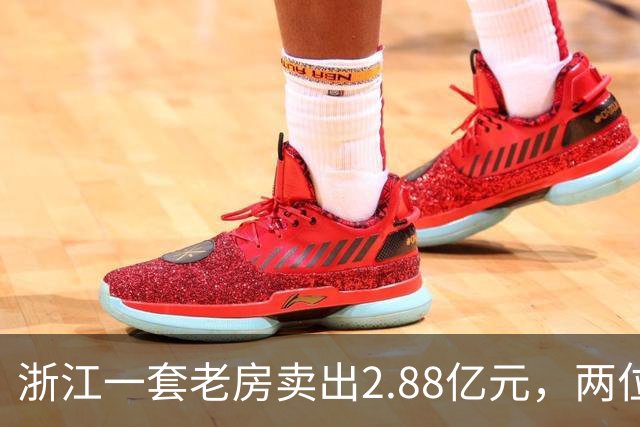 浙江一套老房卖出2.88亿元，两位买家血拼5小时，每分钟加价7位数