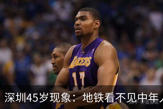 深圳45岁现象：地铁看不见中年人，不代表他们消失了