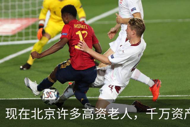 现在北京许多高资老人，千万资产转国外子女，却要求社区照顾他们