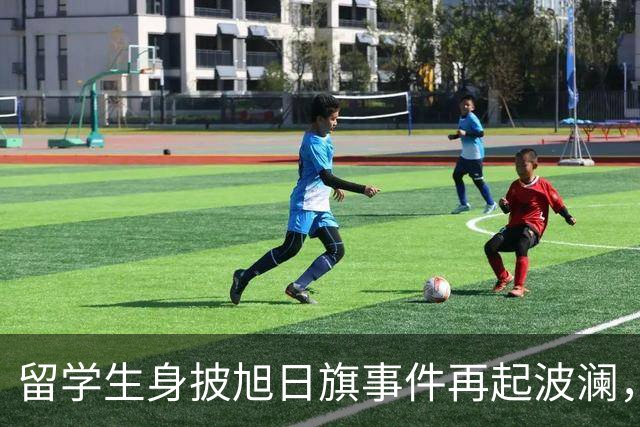 留学生身披旭日旗事件再起波澜,竟然有企业公开站台