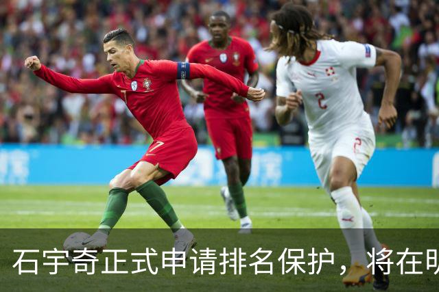 石宇奇正式申请排名保护，将在明年1月复出，曾表态不因状态低迷选择退役