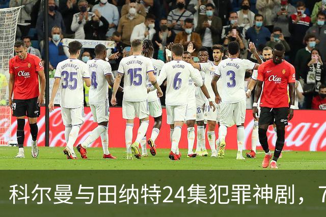 科尔曼与田纳特24集犯罪神剧，7天后将下架Netflix