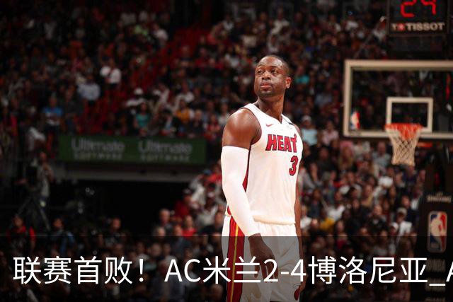 联赛首败!AC米兰2-4博洛尼亚 A·西塞双响难救主姆班古拉戴帽