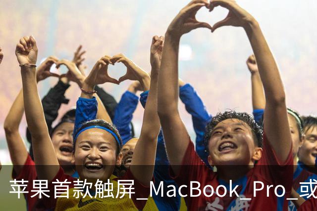 苹果首款触屏 MacBook Pro 或 11 月 6 日开售，跳过 M6 直上 M5