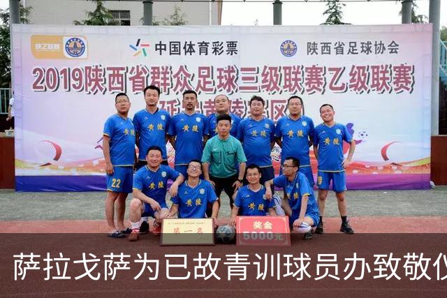 萨拉戈萨为已故青训球员办致敬仪式，一块球场以其名字命名