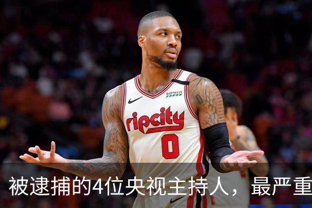 被逮捕的4位央视主持人,最严重的被驱逐出境,个个沦为阶下囚