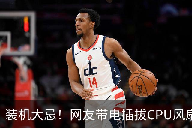 装机大忌!网友带电插拔CPU风扇:火花一闪主板直接烧废