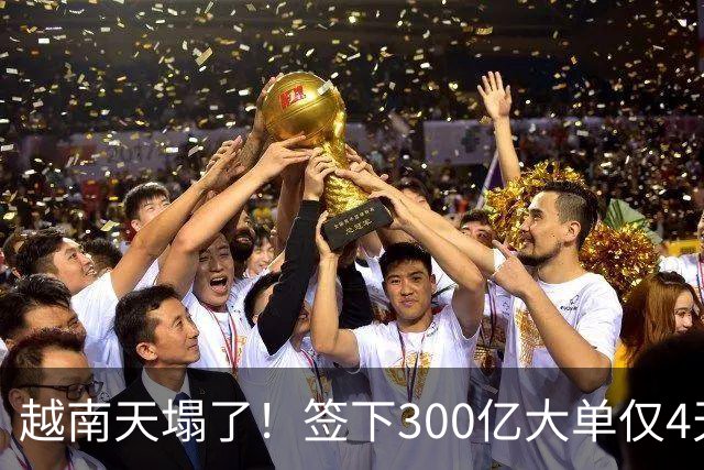 越南天塌了！签下300亿大单仅4天，中国新出一项公告，项目或流产