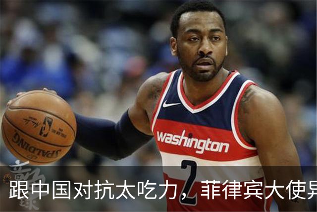 跟中国对抗太吃力，菲律宾大使异想天开，提议把东盟变成新北约