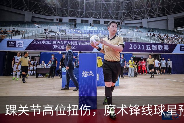 踝关节高位扭伤，魔术锋线球星预计将缺席超过一个月的比赛？