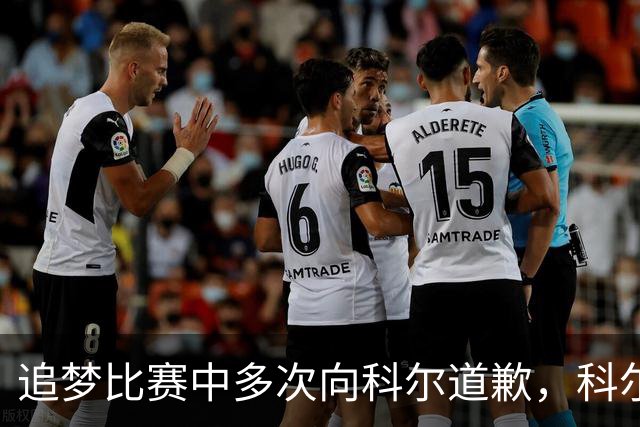 追梦比赛中多次向科尔道歉,科尔只回了一句“别担心”