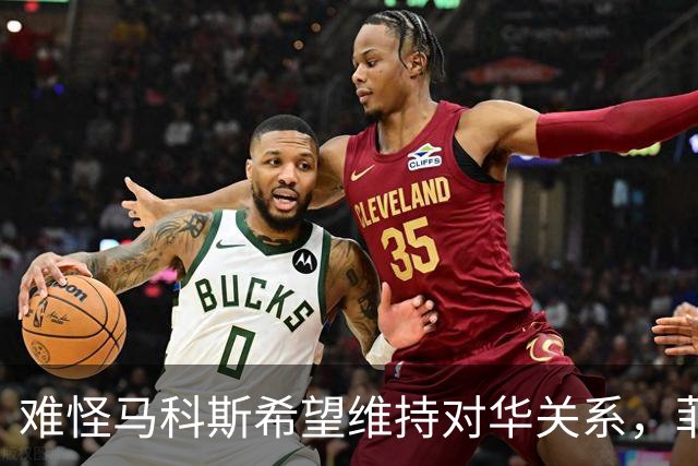 难怪马科斯希望维持对华关系，菲前议员：后果不是他能承担起的