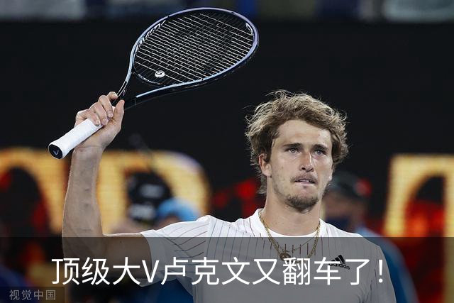 顶级大V卢克文又翻车了！