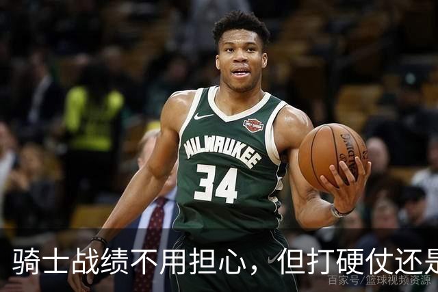 骑士战绩不用担心，但打硬仗还是差点意思！米切尔无法一锤定音，哈登和莫布里缺陷明显，还能有谁能挺身而出？