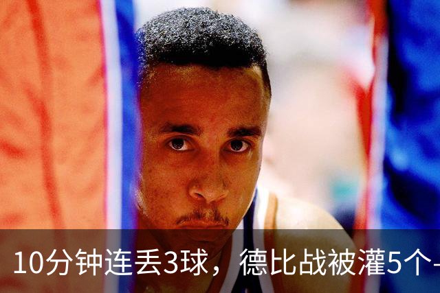 10分钟连丢3球，德比战被灌5个——水晶宫主帅赛后一句'我不知道'