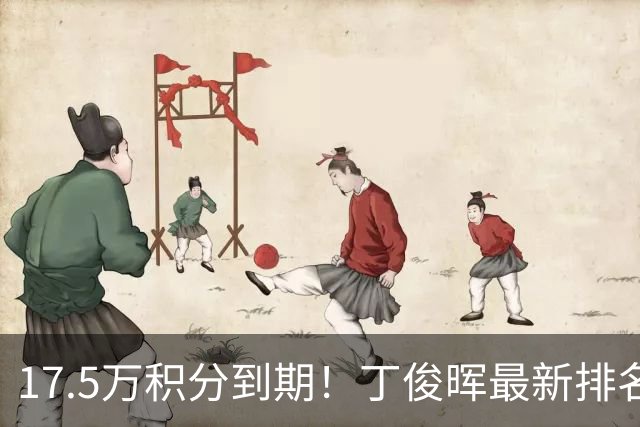 17.5万积分到期!丁俊晖最新排名跌至24,直通约克南京至少进决赛