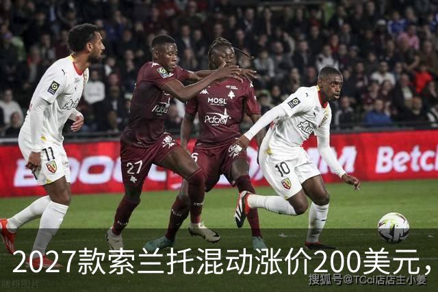 2027款索兰托混动涨价200美元，新增全黑套件版