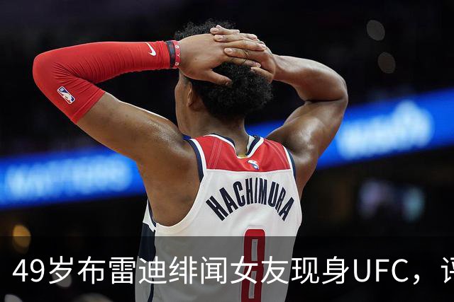 49岁布雷迪绯闻女友现身UFC,评论区全在提他