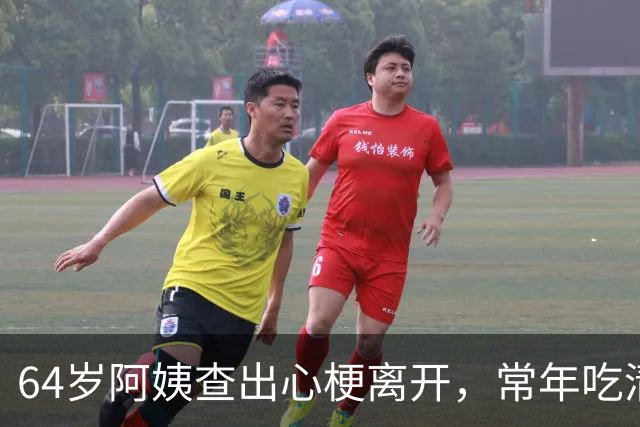 64岁阿姨查出心梗离开,常年吃清蒸鱼、炖汤,叹息:竟是这些祸根