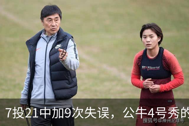 7投21中加9次失误，公牛4号秀的NBA开局有点疼
